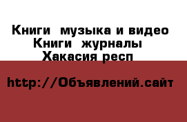 Книги, музыка и видео Книги, журналы. Хакасия респ.